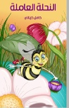 النحلة العاملة