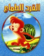 قصص العربية للأطفال