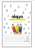 افضل كتاب لتعليم الحروف الهجائية العربية 